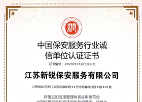 中国保安服务行业诚信单位认证证书