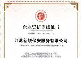 企业资信登记证书